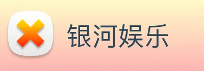 银河娱乐 logo